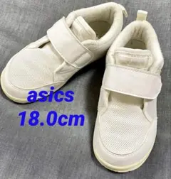 アシックス スクスク 上履き 18.0cm
