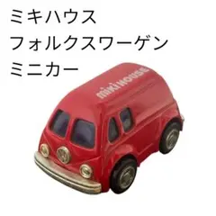 MIKI HOUSE フォルクスワーゲン ミニカー　当時物　稀少品のサムネイル
