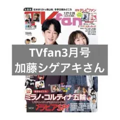 TVfan3月号 加藤シゲアキ