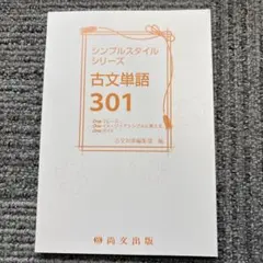 シンプルスタイルシリーズ 古文単語301 尚文出版