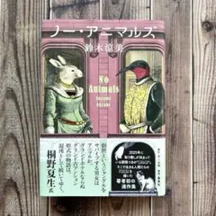 ✨美品✨ノー・アニマルズ 鈴木 涼美 ホーム社 (2025/3/26)