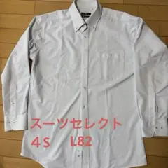 スーツセレクト　ボタンダウンシャツ　4S