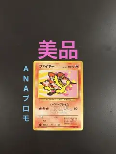 【psa9】ファイヤー_ANA 「みんなにうれしいキャンペーン」 旧裏　プロモ psa9】ファイヤー_ANA 「みんなにうれしいキャンペーン」 旧裏
