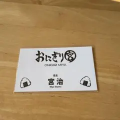 ハイキュー　ファンパーク　名刺カードコレクション　宮治　おにぎり宮