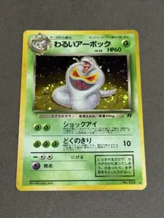 ポケカ 旧裏 わるいアーボック ★ 第4弾拡張パック ロケット団　渦巻き