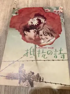 抵抗の詩　昭和レトロパンフレット