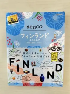 aruco フィンランド エストニア 旅行ガイド 2025-26 最新版
