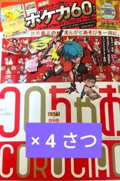 コロちゃお　vol.1 スタートデッキ付録付き　4冊セット