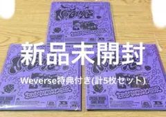 ボネクド テサン Weverse特典付き 新品未開封