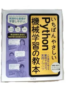 いちばんやさしい Python 機械学習の教本