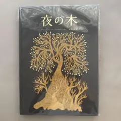 新品　希少　夜の木 2冊セット タラブックス10 刷と11 刷 新品 希少 夜の木 2冊セット タラブックス10 刷と11 刷 - メルカリ