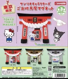 大阪限定】 サンリオ ご当地鳥居マグネット カプセルトイ ガチャ