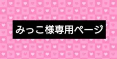 みっこ様専用ページ