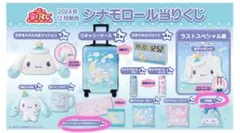 シナモロールくじ フェイスタオル & ハンドタオルセット＋巾着