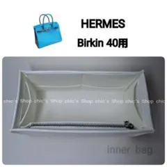 バッグインバッグ40用 インナーバッグ S金具 ★新商品 ホワイト 白色