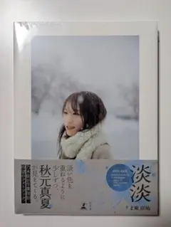 【新品未開封】秋元真夏フォトブック『淡淡(あわあわ)』