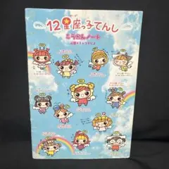 は*れ様 平成レトロ メモ帳 12星座っ子 てんしうらない - メルカリ