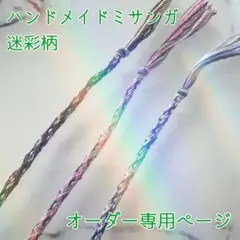 オーダーメイドミサンガ　3本セット　迷彩柄風