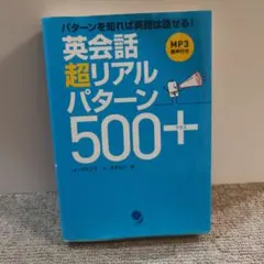 英会話 超リアルパターン500+