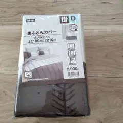 ニトリ　掛け布団カバー　ダブル用