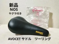 新品 AVOCETサドル ツーリング バイカウント オールドMTB 2026年最新】avocet サドルの人気アイテム - メルカリ
