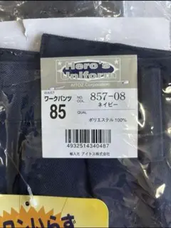 （新品未使用）作業ズボン（ワークパンツ）　秋冬物　Ｗ85㌢　color ネイビー
