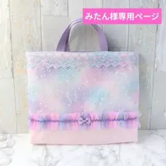 みたん様専用ページ　レッスンバッグ