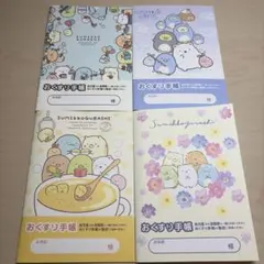 お薬手帳　すみっコぐらし　4冊セット