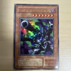 遊戯王 リボルバードラゴン 初期ウルトラレア スタジオダイス版 - メルカリ