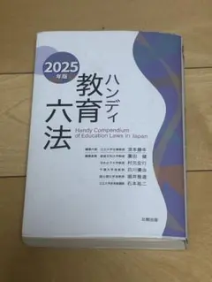 ハンディ教育六法 2025年版