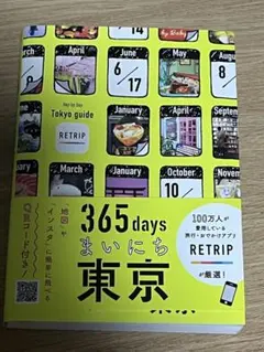 365 days まいにち東京 RETIRP