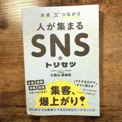 人が集まるSNSのトリセツ 小桧山美由紀