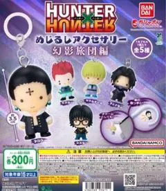 ハ*ミ様 ハンターハンター コンプリートセット 幻影旅団編