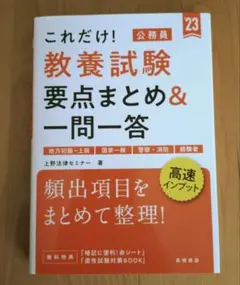 これだけ!教養試験要点まとめ&一問一答 '23年度版