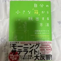 自分の小さな「箱」から脱出する方法 人間関係のパターンを変えれば、うまくいく!