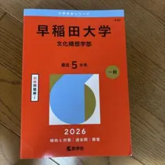 早稲田大学 社会科学部 2026年版 赤本 - メルカリ