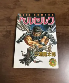 たがみです、ベルセルク1巻　初版 2025年最新】ベルセルク 初版 1巻の人気アイテム - メルカリ