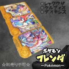 ポケモン フレンダ 3弾 「ケルディオ・デオキシス・レックウザ」