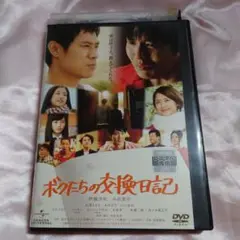 ボクたちの交換日記 DVD 伊藤淳史　小出恵介　長澤まさみ　木村文乃　川口春奈
