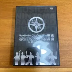 【忍たま】忍ミュ 第5弾 再演 新たなる敵！ DVD