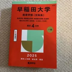早稲田大学教育学部〈文科系〉教育学科・国語国文学科・英語英文学科・社会科・複合…