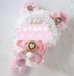 抹茶様専用　オーダーぺージ　黄色