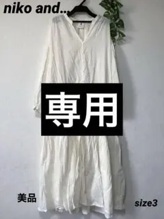 ⭐︎美品⭐︎ niko and… ロングカーディガン　size3