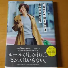 服選びに悩む40代は ユニクロで何を買えば素敵になれる?