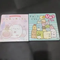 ふんわりねころん すみっコぐらし　ひみつじてん　2冊セット