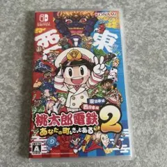 桃太郎電鉄2 あなたの町もきっとある Nintendo Switch ソフト
