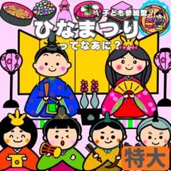 【未カット/特大サイズ】ひな祭り　パネルシアター　誕生会　保育教材　出し物