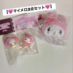 【新品未開封】マイメロディ 3点セット