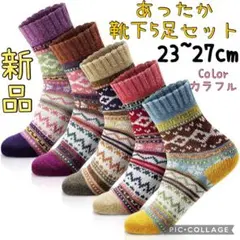 残り1点 靴下 暖かい ジャガード柄 5足セット 総柄 カラフル 23~27