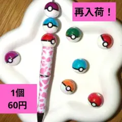 カスタムボールペン対応ビーズ
